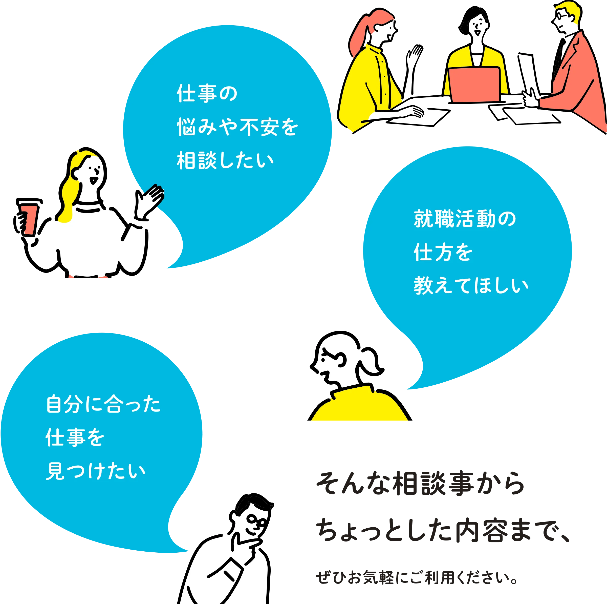 そんな相談事からちょっとした内容まで、ぜひお気軽にご利用ください。