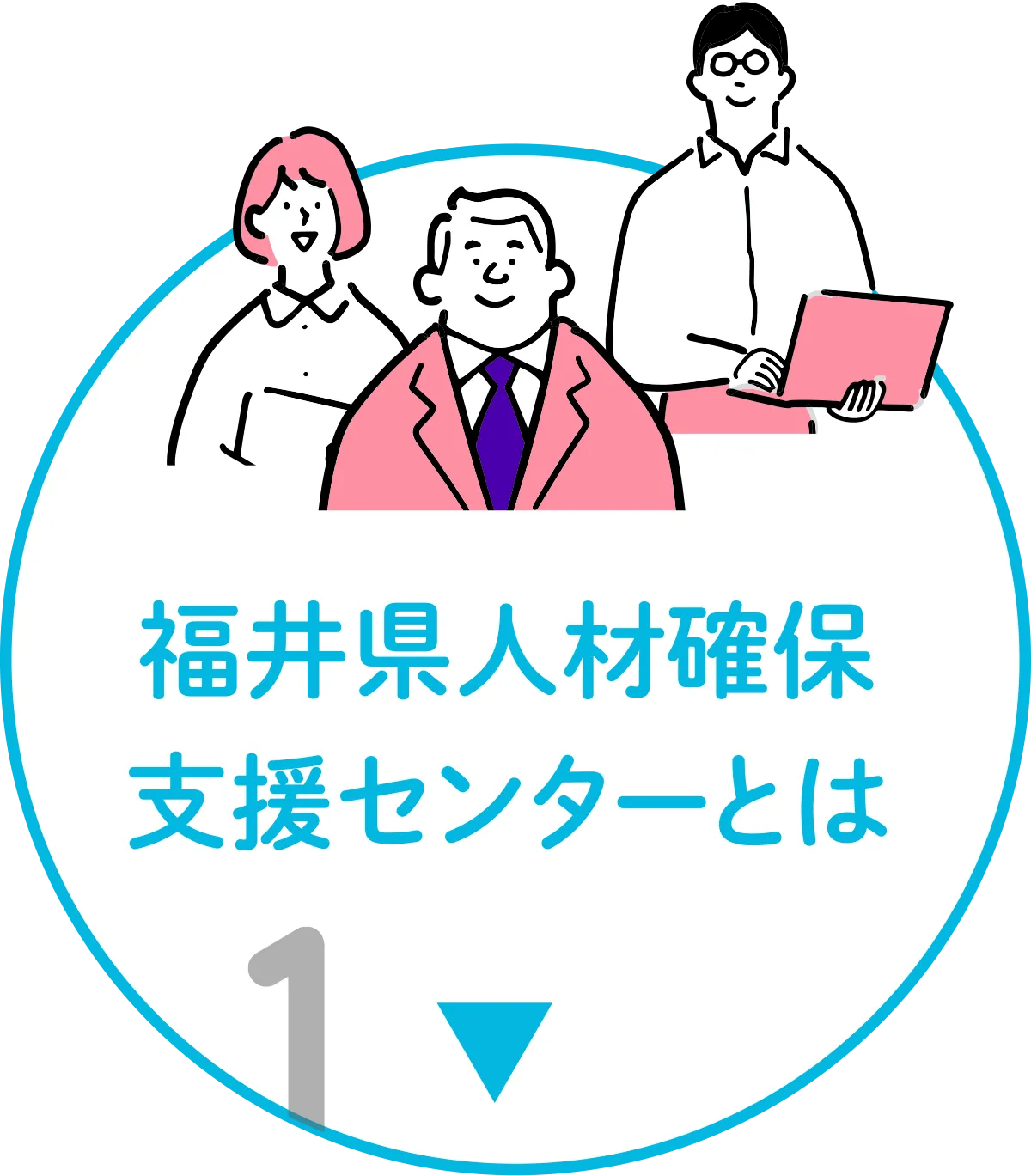 福井県人材確保支援センターとは