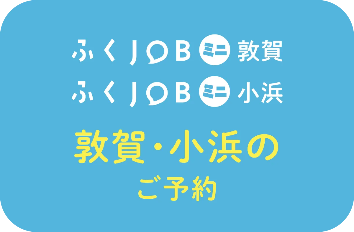 ふくJOB敦賀小浜