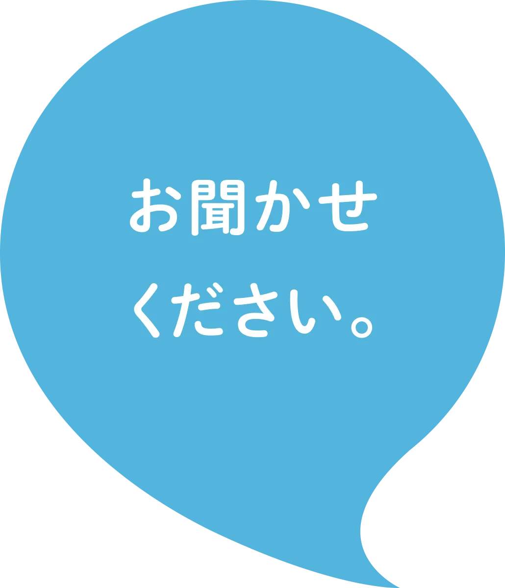 お聞かせください。