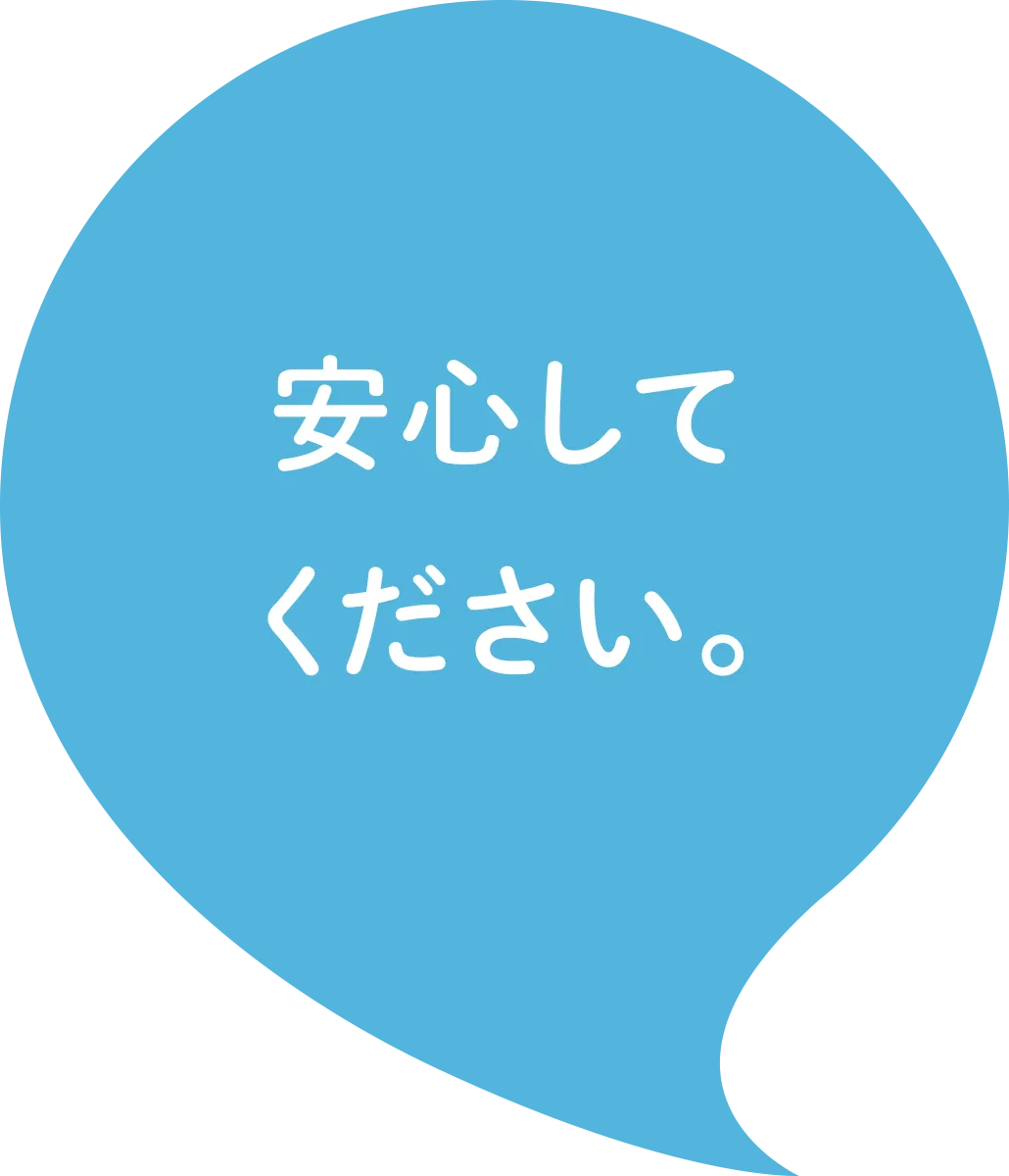 安心してください。