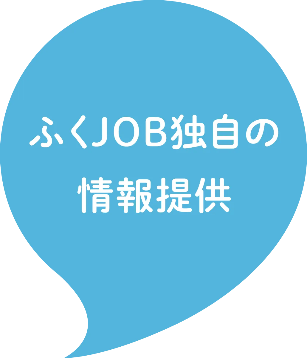 ふくJOB独自の情報提供"