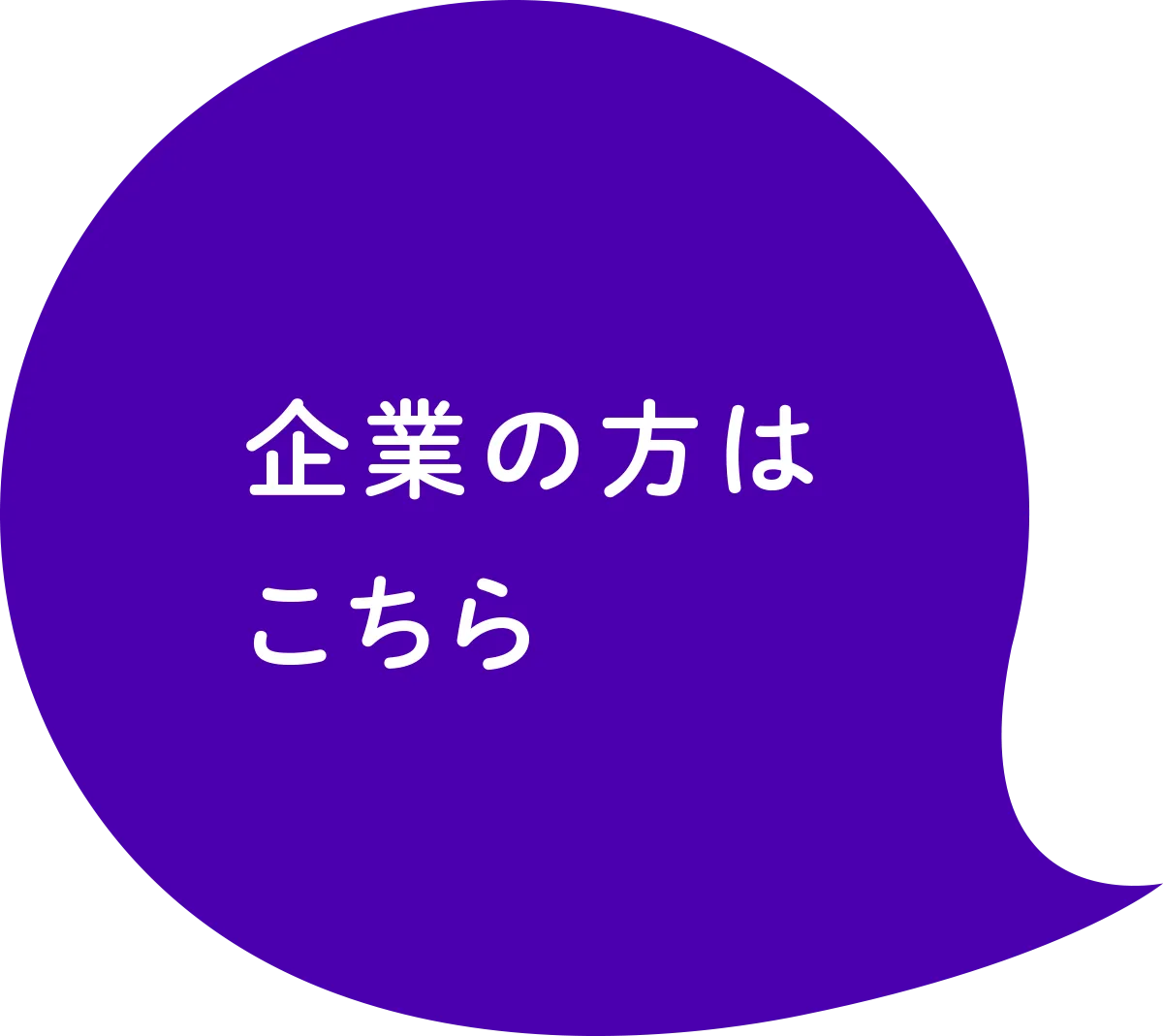 企業の方はこちら