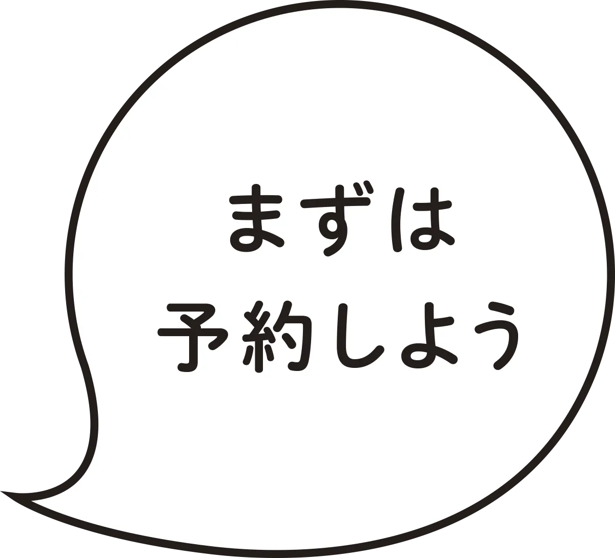 まずは予約しよう