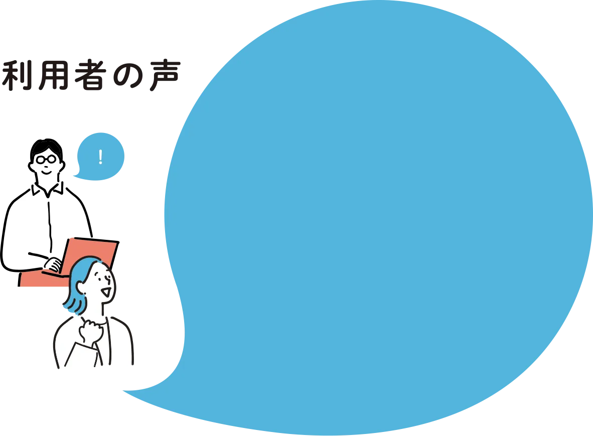 利用者の声
